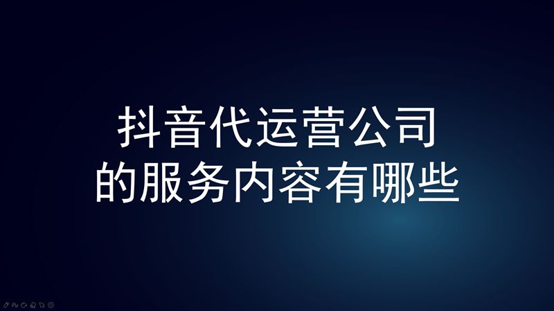 抖音代運營